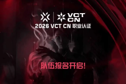 无畏契约电竞发文：VCT CN职业认证队伍报名将再次开启