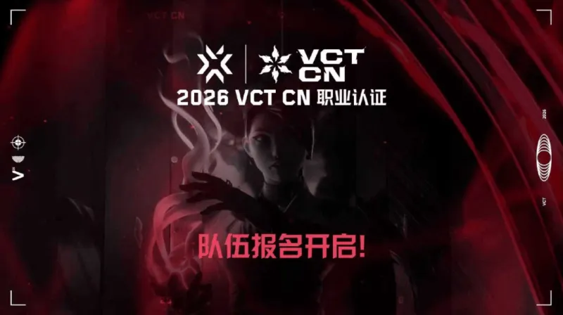 无畏契约电竞发文：VCT CN职业认证队伍报名将再次开启